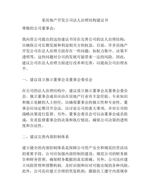 某房地产开发公司法人治理结构建议书