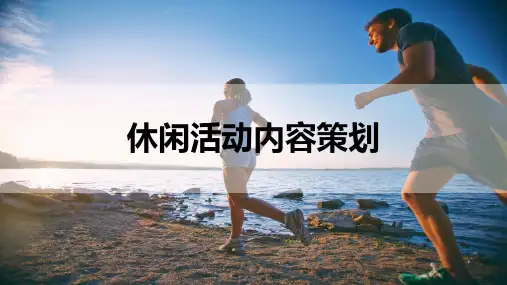 《休闲活动策划与管理》课件——12休闲活动内容策划