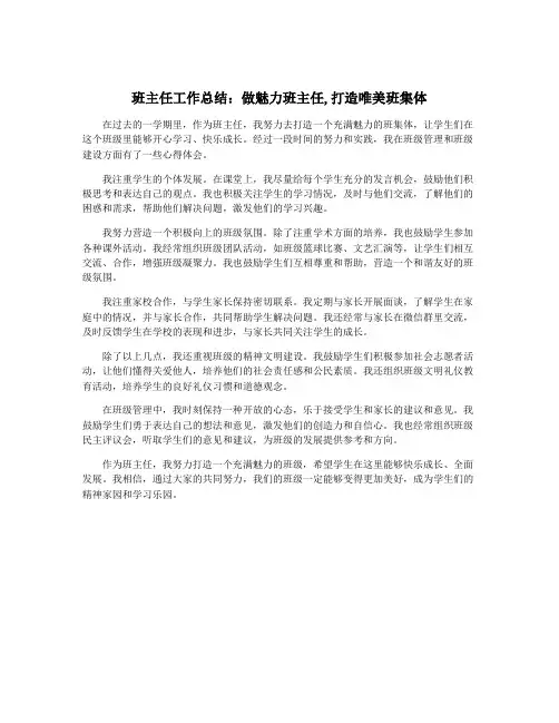 班主任工作总结：做魅力班主任,打造唯美班集体