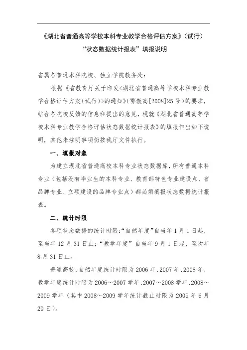 湖北省普通高等学校本科专业教学合格评估方案【模板】