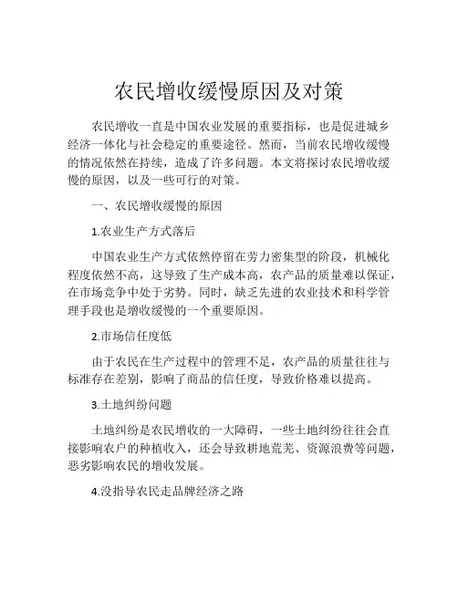 农民增收缓慢原因及对策