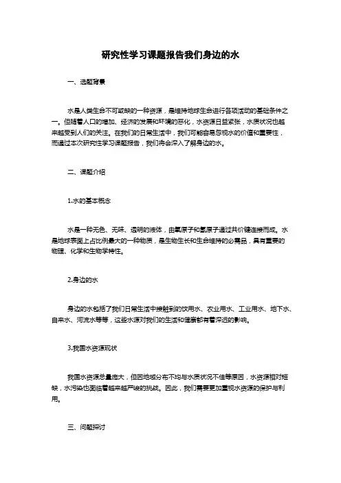 研究性学习课题报告我们身边的水