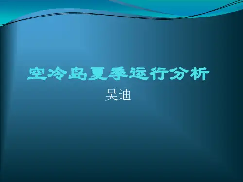 空冷岛系统及夏季运行分析