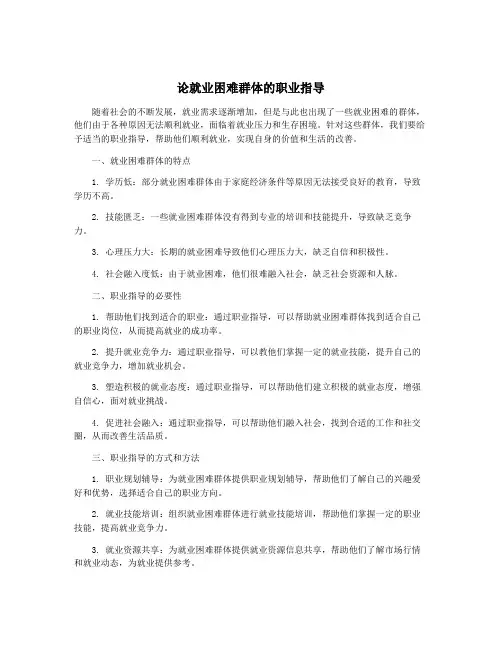 论就业困难群体的职业指导