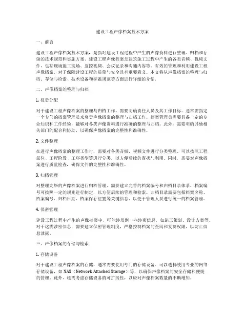 建设工程声像档案技术方案