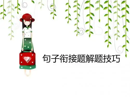 句子衔接题解题技
