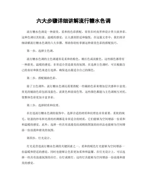 六大步骤详细讲解流行糖水色调
