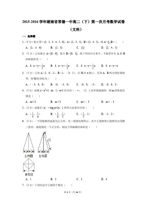 2015-2016年湖南省常德一中高二(下)第一次月考数学试卷(文科)(解析版)