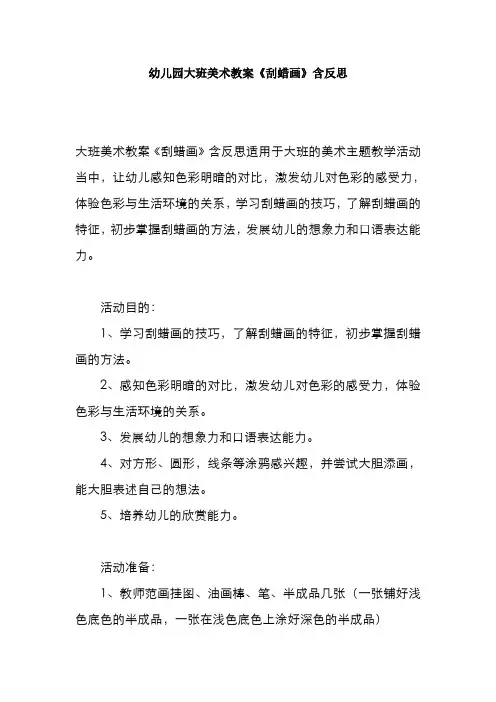 幼儿园大班美术教案《刮蜡画》含反思