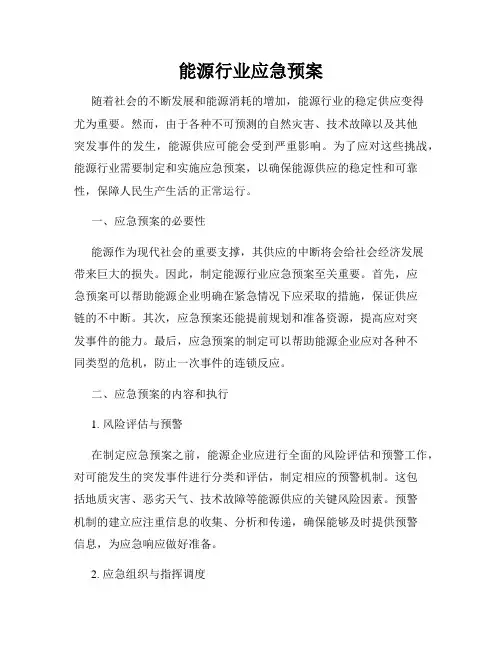 能源行业应急预案