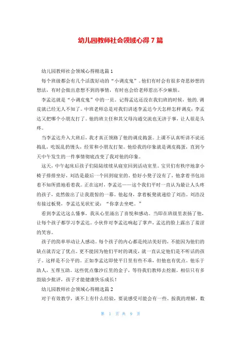 幼儿园教师社会领域心得7篇