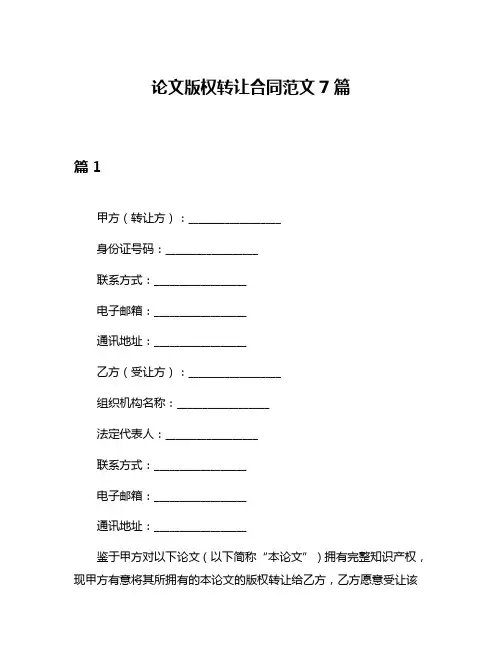 论文版权转让合同范文7篇