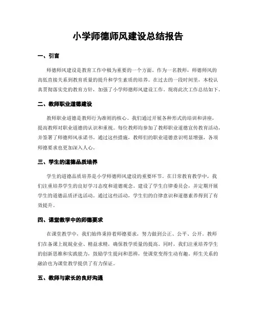 小学师德师风建设总结报告