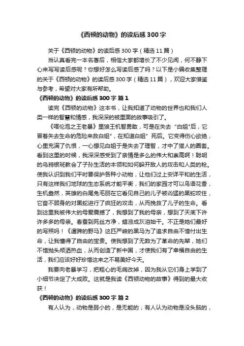 《西顿的动物》的读后感300字