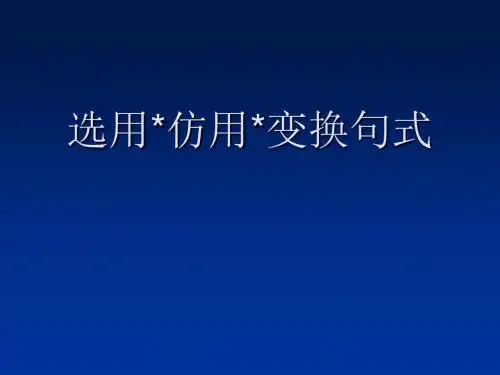【高考语文】高考复习选用仿用变换句式ppt1