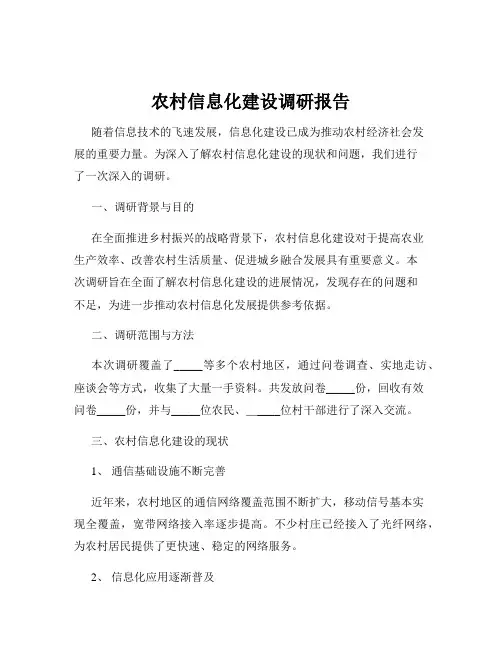 农村信息化建设调研报告