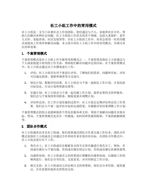 社工小组工作中的常用模式