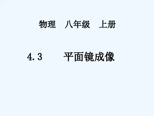 平面镜成像-(4)--PPT