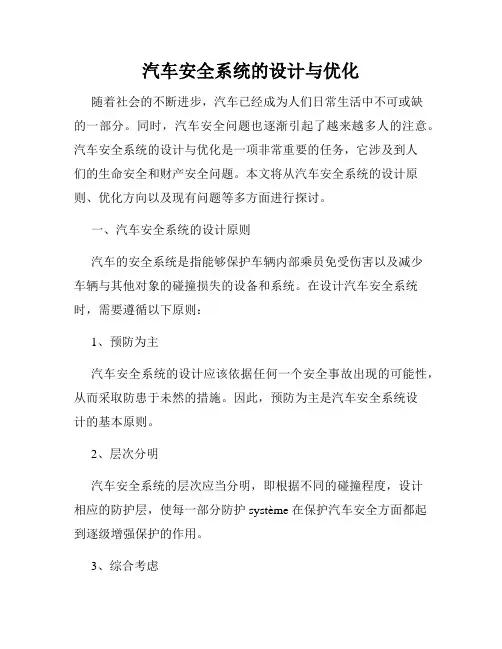 汽车安全系统的设计与优化
