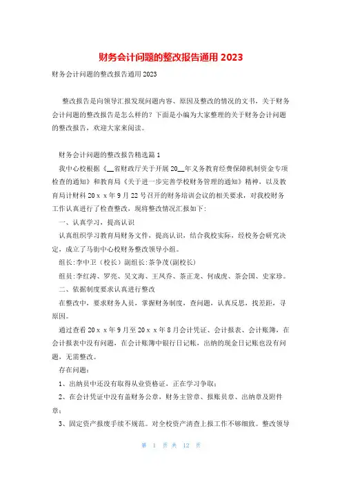 财务会计问题的整改报告通用2023