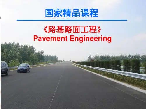 路基路面工程概述国家精品课程PPT课件