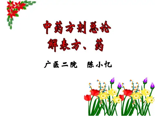 中药方剂总论、解表方药