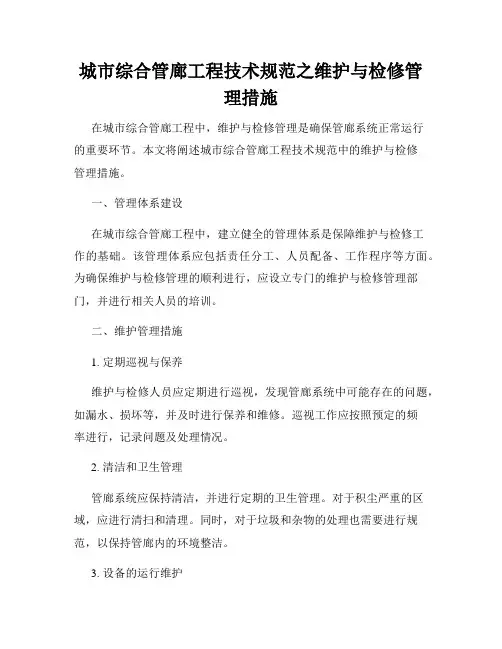 城市综合管廊工程技术规范之维护与检修管理措施