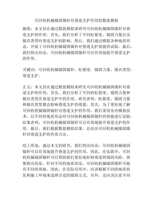 可回收机械锚固锚杆对巷道支护作用的数值模拟