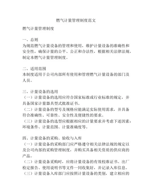 燃气计量管理制度范文