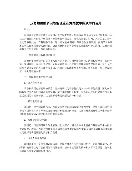 反思加德纳多元智能理论在舞蹈教学实践中的运用