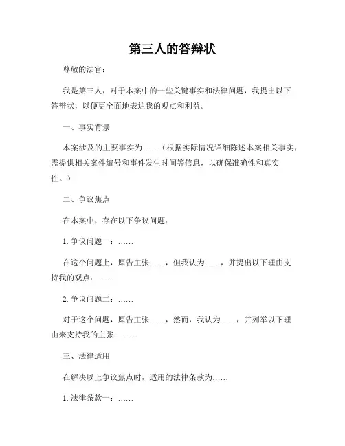 第三人的答辩状