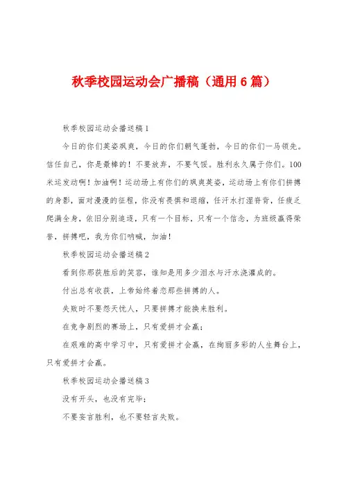 秋季校园运动会广播稿(6篇)