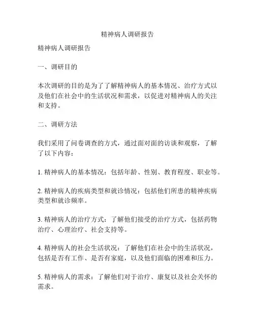 精神病人调研报告