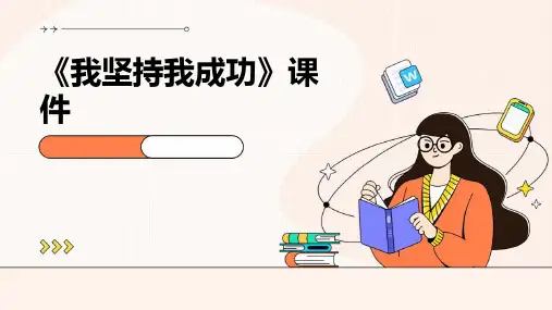 《我坚持我成功》课件