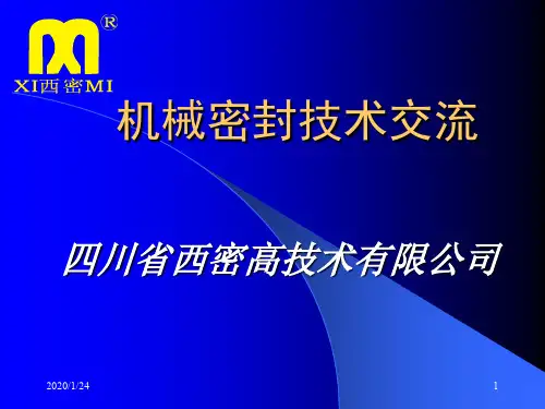 机械密封知识培训