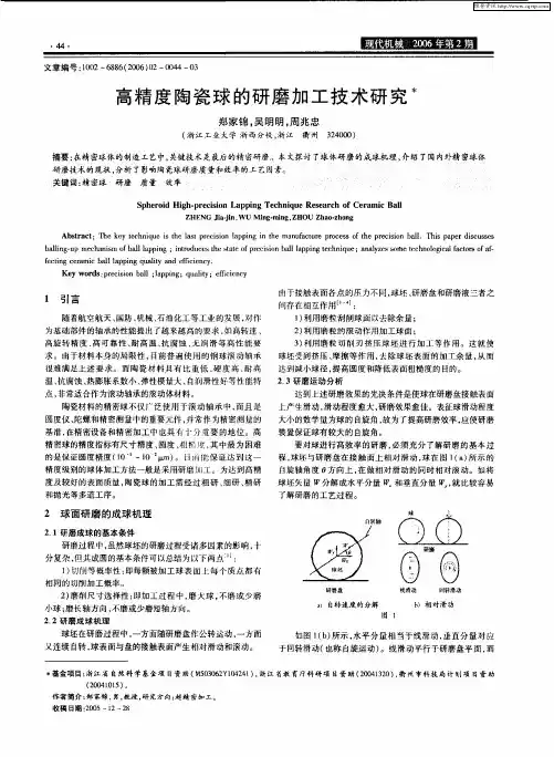 高精度陶瓷球的研磨加工技术研究