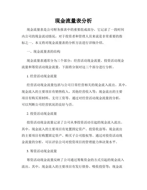 现金流量表分析