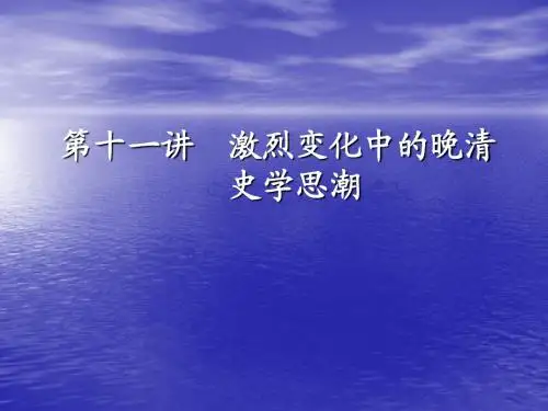 第11讲 晚清史学思潮