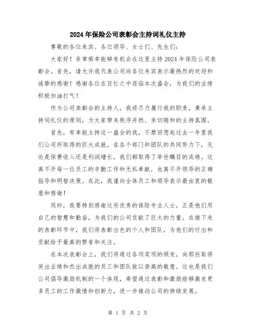2024年保险公司表彰会主持词礼仪主持