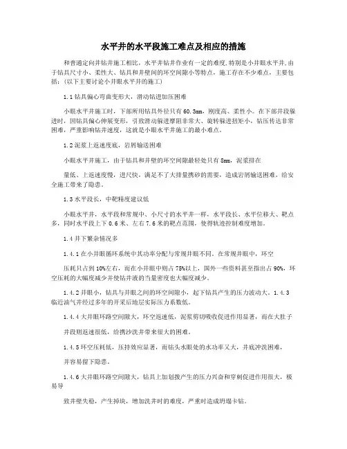 水平井的水平段施工难点及相应的措施