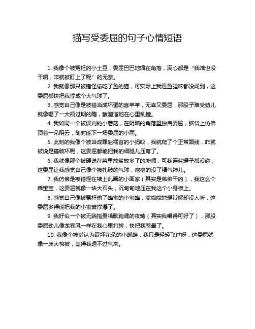 描写受委屈的句子心情短语
