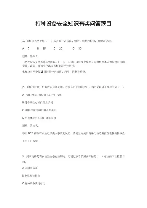 特种设备安全知识有奖问答题目