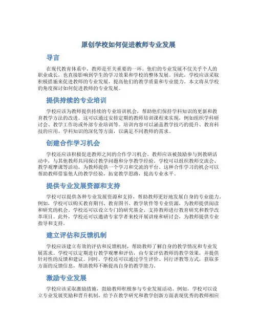 原创学校如何促进教师专业发展