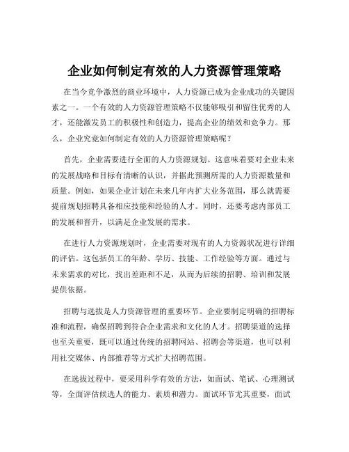 企业如何制定有效的人力资源管理策略