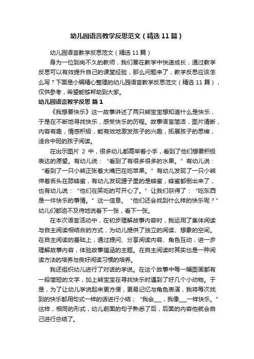 幼儿园语言教学反思范文（精选11篇）