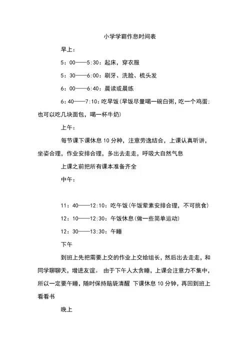 小学学霸作息时间表