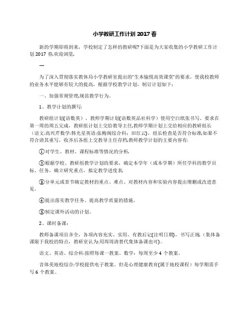 小学教研工作计划2017春