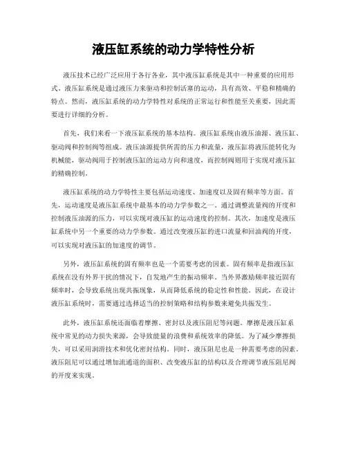 液压缸系统的动力学特性分析