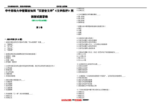 华中师范大学智慧树知到“汉语言文学”《文学批评》网课测试题答案2