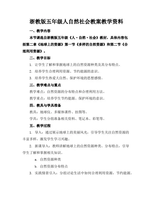 浙教版五年级人自然社会教案教学资料